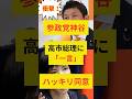 【衝撃】参政党神谷代表の国会で発言した一言に高市総理が激しく同意した！ #政治ニュース #高市早苗 #自民党 #神谷宗幣 #参政党 #shorts