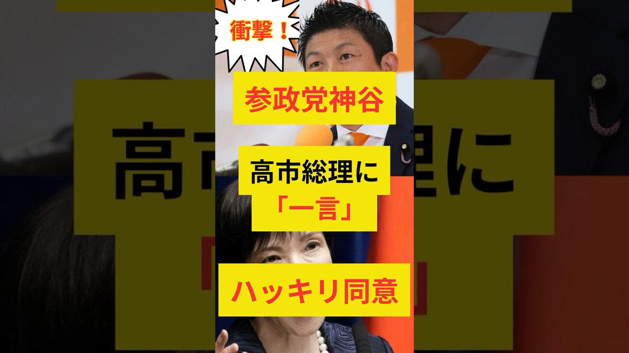 【衝撃】参政党神谷代表の国会で発言した一言に高市総理が激しく同意した！ #政治ニュース #高市早苗 #自民党 #神谷宗幣 #参政党 #shorts
