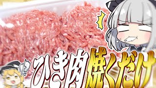 【料理】妖夢は最近話題のひき肉ステーキを作りた～～～いみょん！！【ゆっくり実況】