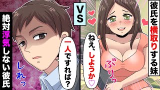 いつも人の彼氏を横取りする妹VS絶対浮気しない彼氏→結果はついに彼が・・【スカッとするライン】