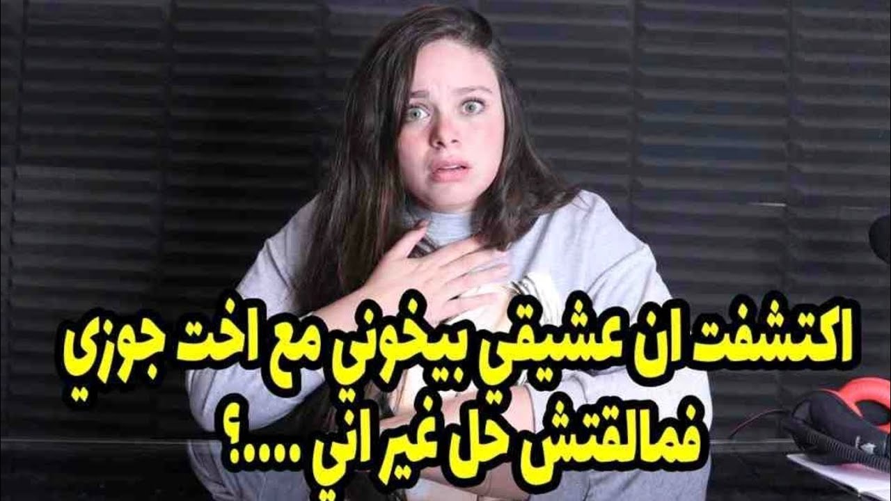 فمالقتش حل غير اني...😔اكتشفت ان عشيقي بيخوني مع اخت جوزي ،