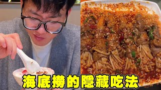 Haidilao's other hidden eating methods enjoy all kinds of delicious food eat goods must see!# Hai