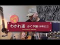 【#22 わかれ道 かぐや姫(伊勢正三)】弾き語り カバー ONABE(くらんど)