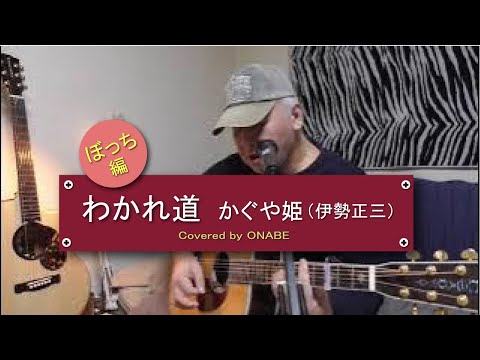 【#22  わかれ道  かぐや姫（伊勢正三）】弾き語り  カバー  ONABE（くらんど）