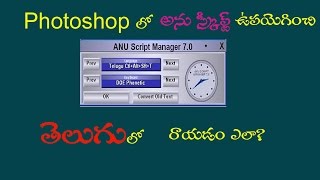 How to write Telugu in Photoshop all windows with Anu Script Manager 7.0 | Tech Tonic screenshot 5
