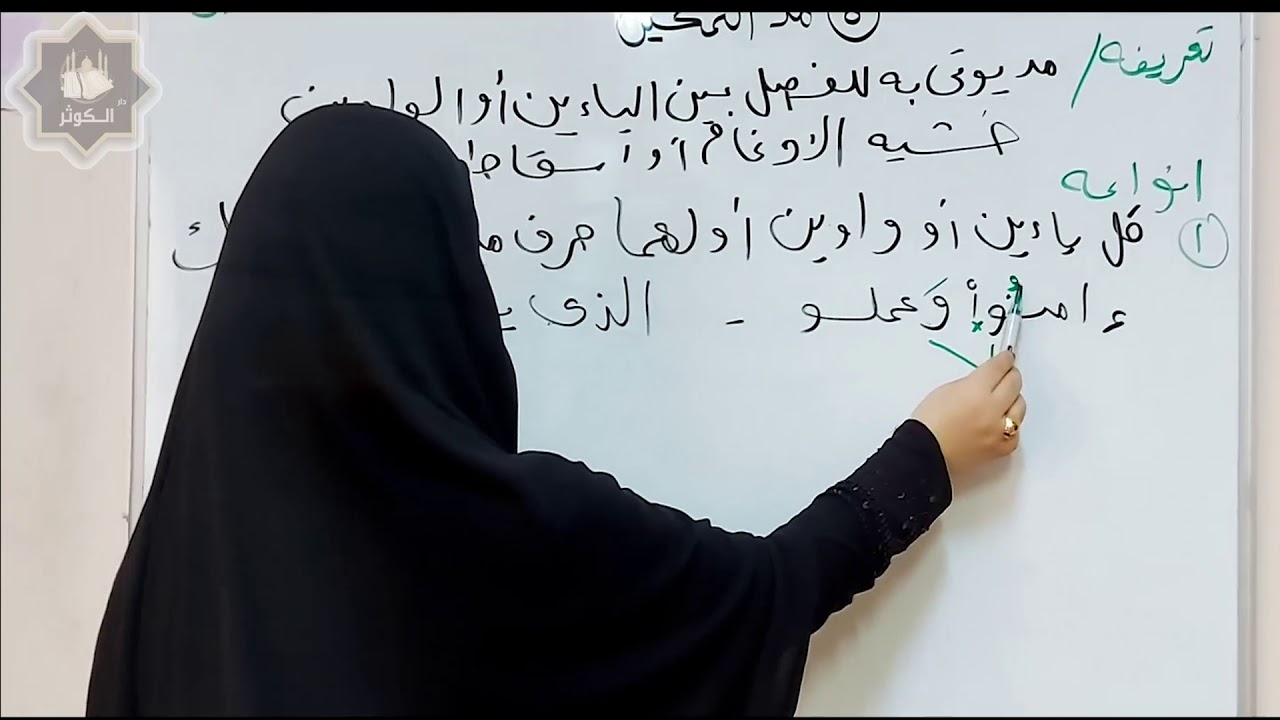 أنواع المد الطبيعى (التمكين)  للأستاذة / صافى احمد