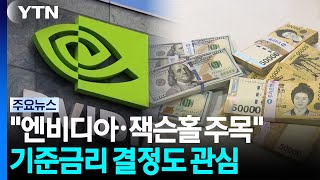 Focus on Nvidia and Jackson Hole... Eyes on Key Interest Rate Decision / YTN