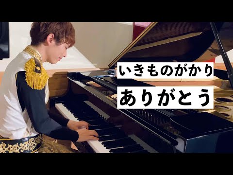 25歳箏奏者が、ピアノで『ありがとう / いきものがかり』弾いてみた！