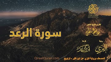 013 سورة الرعد   برواية البزي عن ابن كثير   تراويح    القارئ مفتاح السلطني