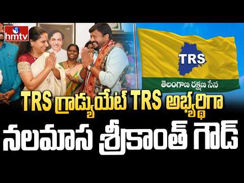 TRS గ్రాడ్యుయేట్ MLC అభ్యర్థిగా నలమాస శ్రీకాంత్ గౌడ్ | TRS MLC Candidate Dr. Nalamasa Srikanth Goud
