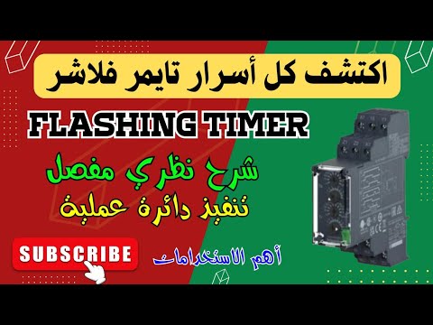 تطبيق عملي على تايمر فلاشر | Flashig timer