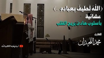 ﴿اللَّهُ لَطيفٌ بِعِبادِهِ..﴾ تلاوة لِـعشائية هآدئه تريح القلب للشيخ محمد اللحيدان 1447