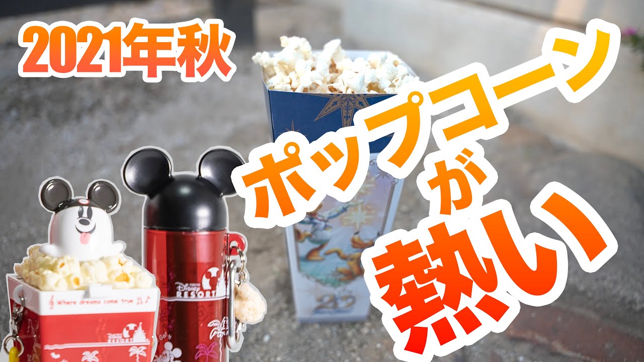 話題のポップコーングッズ 東京ディズニーリゾート Youtube 話題のポップコーングッズ 東京ディズニーリゾート Youtube