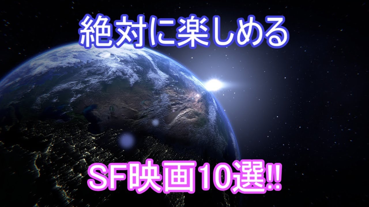 Sf映画 洋画 ガチニートが自信を持っておすすめする 入門向けsf作品10選 ネタバレなし Youtube Sf映画 洋画 ガチニートが自信を持っておすすめする 入門向けsf作品10選 ネタバレなし Youtube