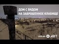 Дома с видом на заброшенное кладбище