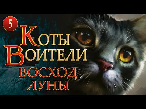 КОТЫ ВОИТЕЛИ - 8. Восход Луны. 5 серия.