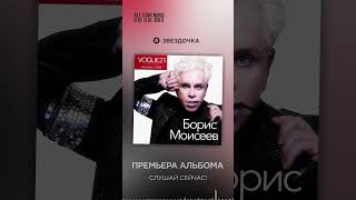 Борис Моисеев - Новый альбом «VOGUE21. Начни с себя».
