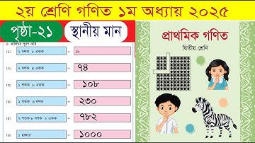 ২য় শ্রেণি গণিত ১ম অধ্যায় || স্থানীয় মান || class 2 math place value 2025|| Page 21