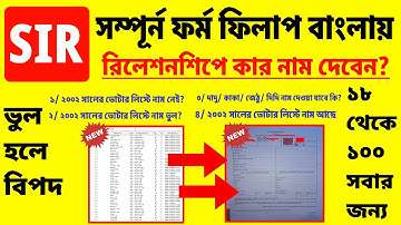 SIR ফর্ম ফিলাপের নতুন নিয়ম জানুন | sir form fill up | sir form fill up kivabe korbo 