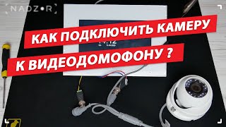 Как подключить видеокамеру (AHD, CVI, TVI, CVBS) к домофону - nadzor.ua