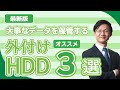 これで安心！大事なデータをたくさん収納出来るおすすめ外付けHDDドライブ３選