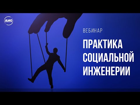 Социальная инженерия: теория и методы защиты