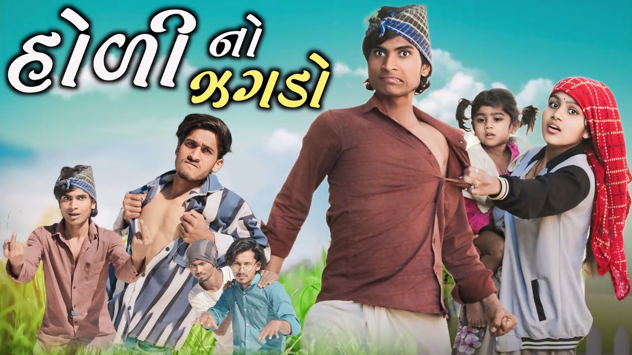 હોળી નો ઝગડો II aadivasi desi comedy video II Dahod ka Desi divan Bhuriya nablo comedian new comedy