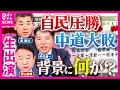 【生出演】衆院選 ”自民圧勝・中道大敗”の背景は…「中道まだ続ける?」質問に泉氏「これからじゃないですか。始まったばかり」最後は握手【自民・青山繁晴 中道・泉健太 中道・伊佐進一】〈カンテレNEWS〉
