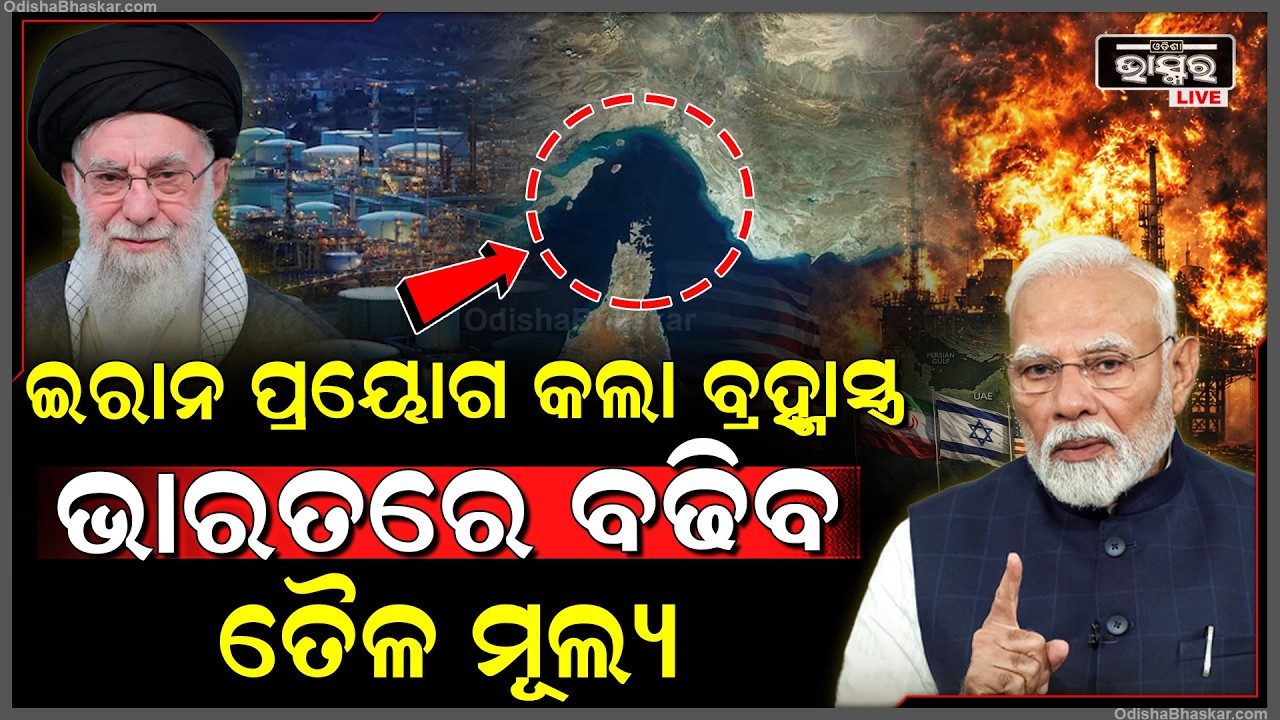 ଚାରି ପଟୁ ଘେରିଲା ପରେ ଇରାନ ପ୍ରୟୋଗ କଲା ବ୍ରହ୍ମାସ୍ତ୍ର... ଷ୍ଟେଟ ଅଫ ହର୍ମୋଜ଼କୁ ବନ୍ଦ କରିବାକୁ ଯାଉଛି ଇରାନ...