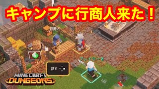 マイクラダンジョンズ 2 カップルのキャンプ地に行商人現る 協力プレイ マインクラフトダンジョンズ Youtube マイクラダンジョンズ 2 カップルのキャンプ地に行商人現る 協力プレイ マインクラフトダンジョンズ Youtube