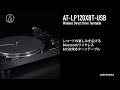 ワイヤレスターンテーブル 【AT-LP120XBT-USB】製品訴求ムービー