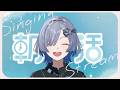 【#歌枠】おはよう！朝活歌枠☀1曲聴いてってください！ singing stream - ミナミイズミ  #shorts #vsinger #karaoke