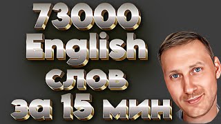 73 000 АНГЛИЙСКИХ СЛОВ ЗА 15 МИНУТ #английский #АнглийскийДля Всех