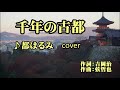 千年の古都♪都はるみcover平尾美紗子