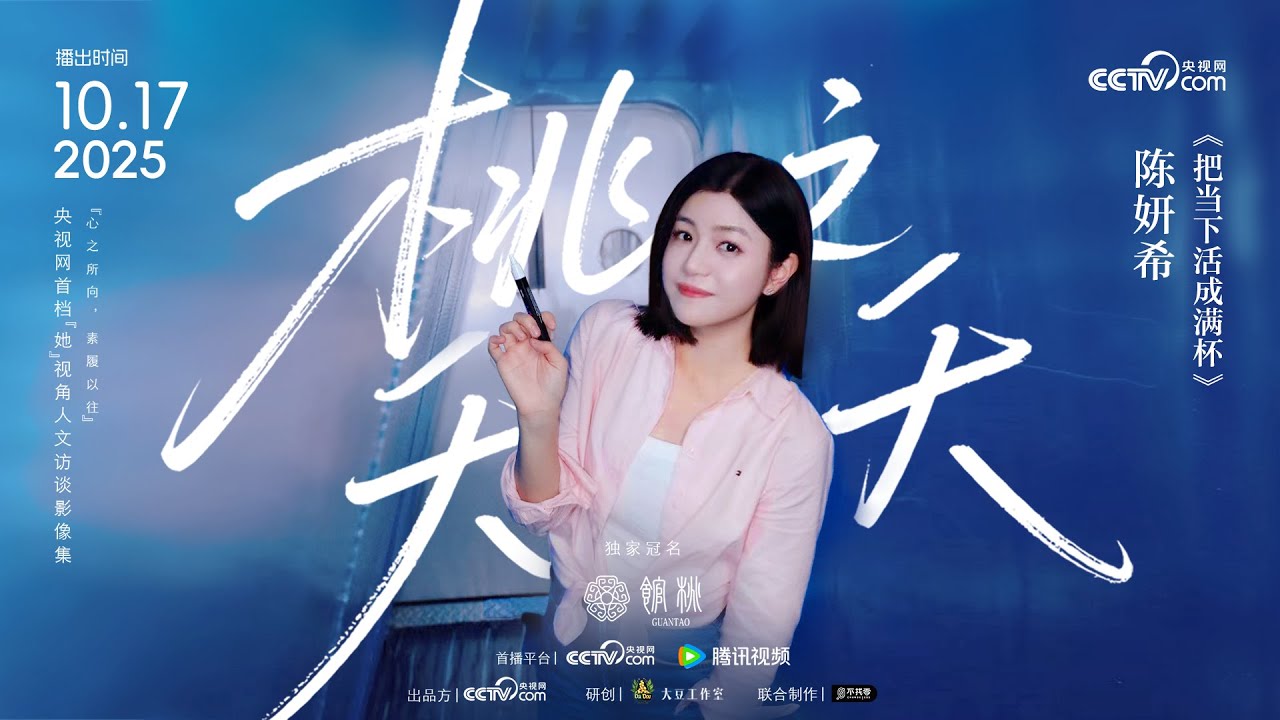 EP06 Michelle Chen - Live the Present to the Fullest 陈妍希-把当下活成满杯