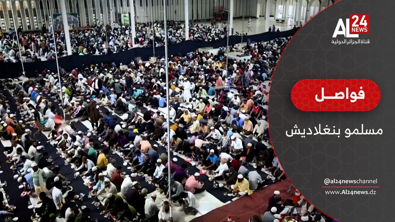 فواصل | مسلمو بنغلاديش يستقبلون رمضان بالدعاء والإفطار الجماعي في دكا
