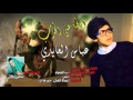 ادلهم على الحرب عباس الشمري و عباس العايدي لطميات جديد محرم 2016 1437 
