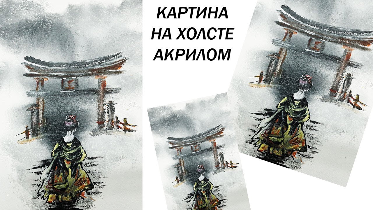 Как нарисовать картину в японском стиле. Рисуем Гейшу. Япония акрилом. Картина на холсте.