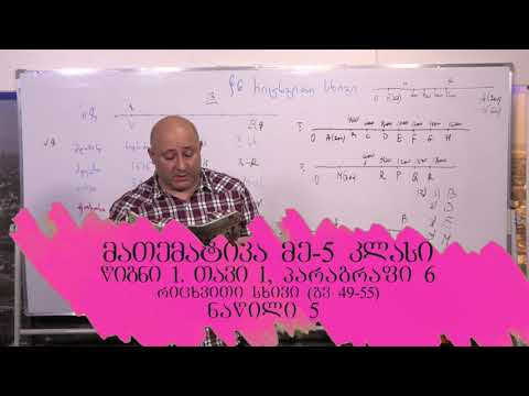 მათემატიკა მე- 5 კლასი. წიგნი 1. თავი 1. პარაგრაფი 6. ნაწილი 5. გვ 49- 55