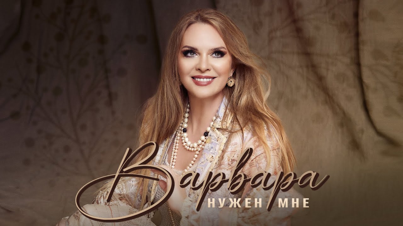 ВАРВАРА • НУЖЕН МНЕ | Премьера Песни, 2023 - YouTube