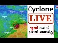 Cyclone LIVE Update | શું ગુજરાતમાં ત્રાટકશે ખતરનાક વાવાઝોડું ?  | Cyclone Remal