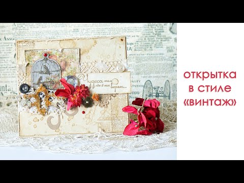 Винтажные открытки своими руками скрапбукинг