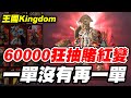 【王國Kingdom】60000狂抽賭紅變《一單沒有再一單》哥哥有練過小朋友不要學【平民百姓實況台】