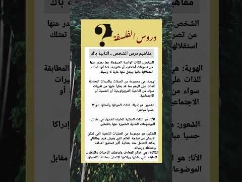 شرح مفاهيم درس الشخص دروس فلسفة الثانية بكالوريا النجاح التحفيز