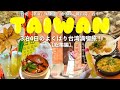 ［Taiwan］3泊4日詰め込み台湾旅！🇹🇼40ヶ所以上のまるっと総集編！(台北,迪化街,永康街,龍山寺,台中,中山)