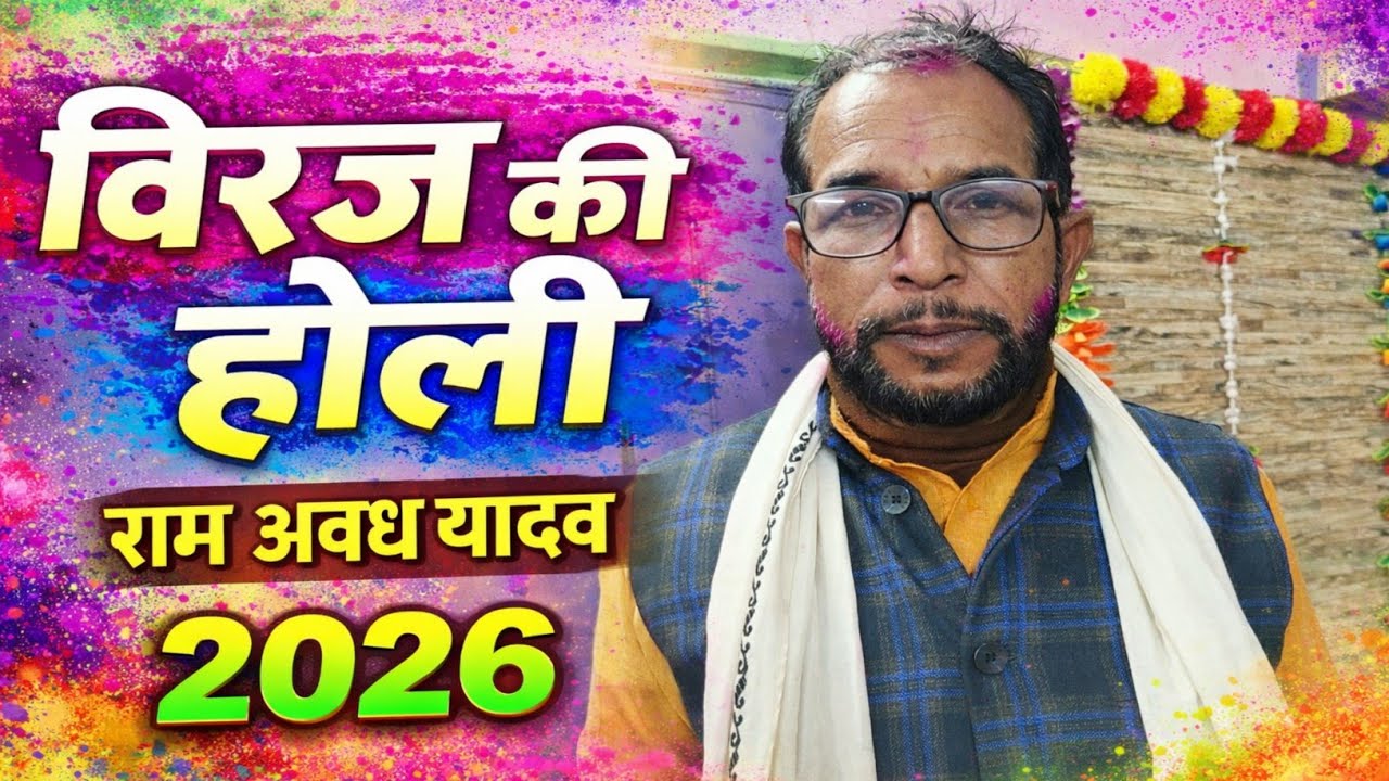विरज की होली | राम अवध यादव का सुपरहिट होली गीत 2026 | Braj Holi Song