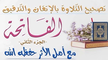 #تصحيح_التلاوة بالإتقان والتدقيق #الفاتحة الجزء الثاني
