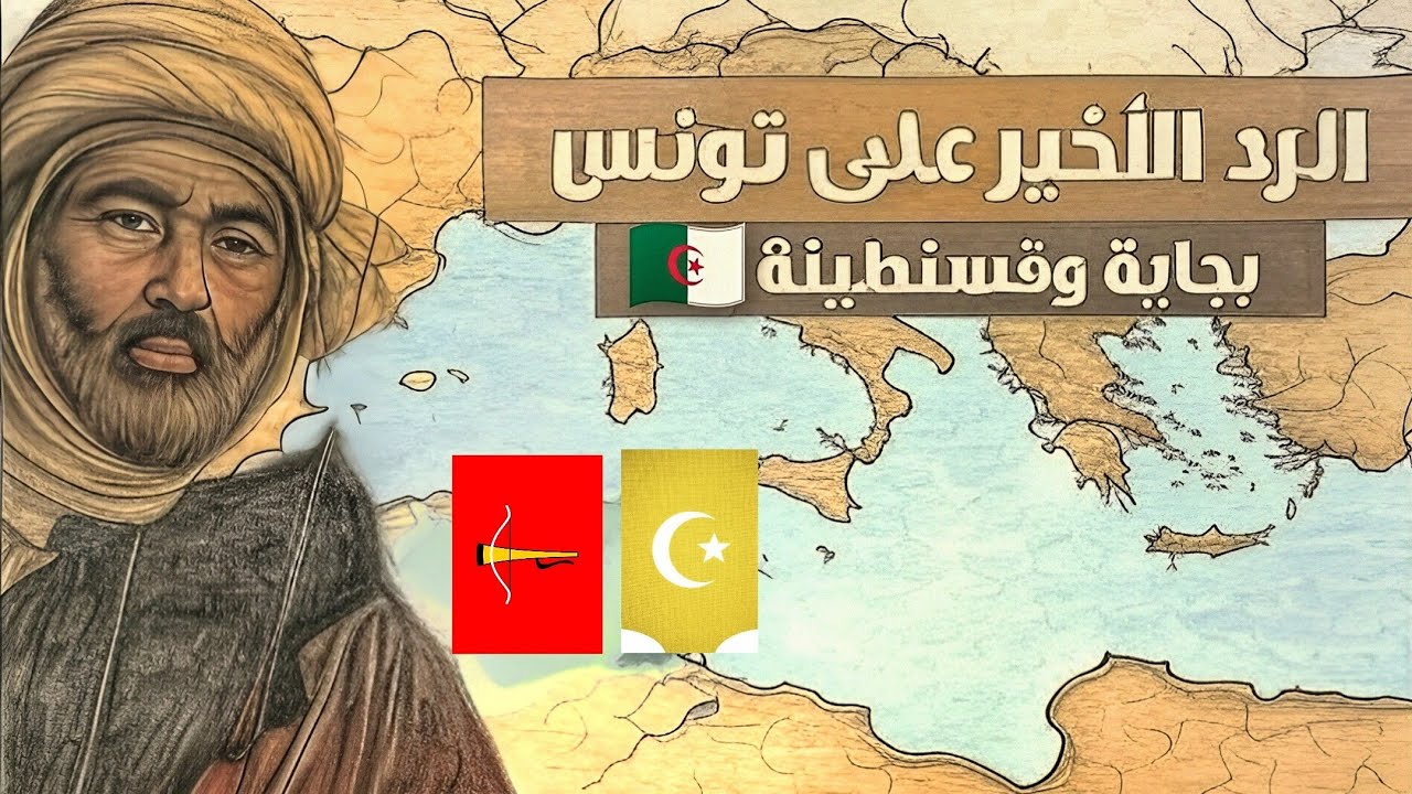 بودكاست#44: سَلطـنة بجـاية والاستقلال عن الحفصيين.