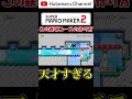 #Shorts この鉄球コースの作り方が天才すぎる【マリオメーカー2】
