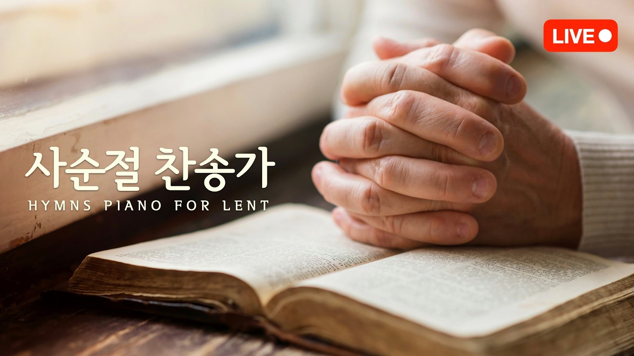 [24시간] 사순절에 듣는 피아노  🙏  𝐋𝐄𝐍𝐓 𝐇𝐘𝐌𝐍𝐒